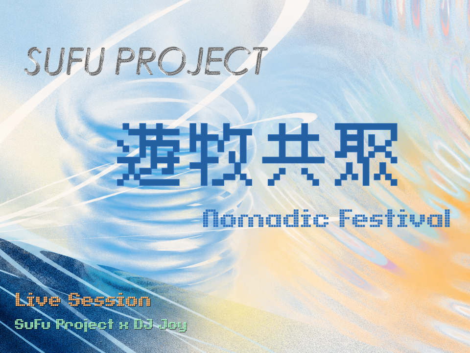 SuFu Project《遊牧共聚》現場演出｜SuFu Project《Nomadic Festival》Live Session